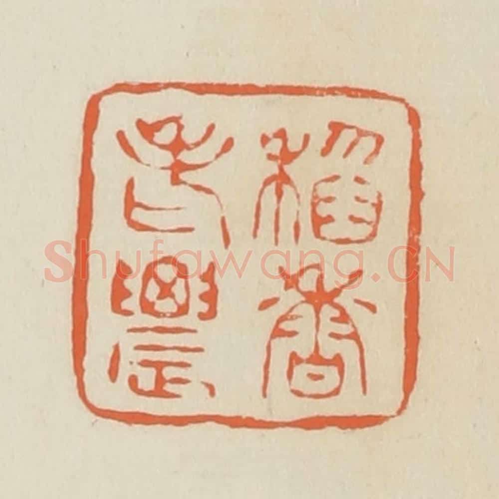清 蒋鹤邻篆 篆刻印章作品《稻香老农》
