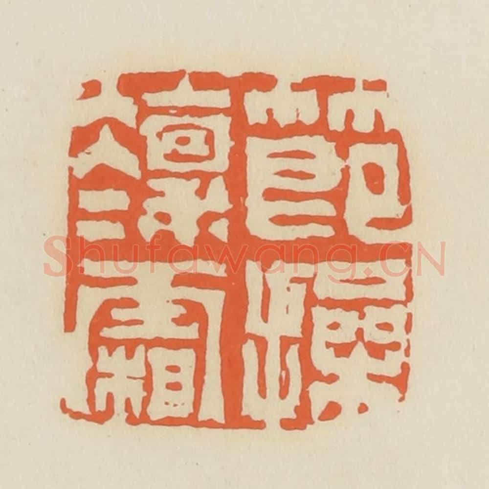 清 蒋鹤邻篆 篆刻印章作品《节操凛凛霜》