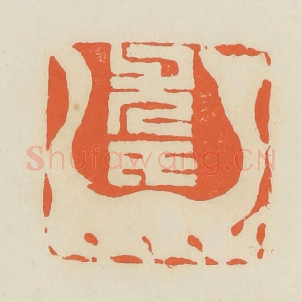 清 蒋鹤邻篆 篆刻印章作品《尤氏》