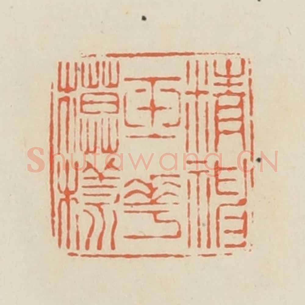 清 蒋鹤邻篆 篆刻印章作品《精神玉花模样》