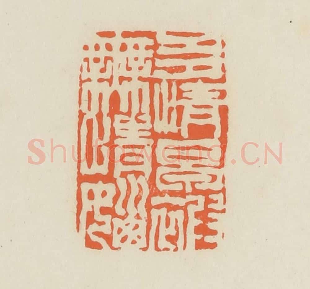清 蒋鹤邻篆 篆刻印章作品《多情早被无情恼》