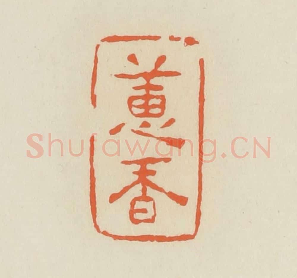 清 蒋鹤邻篆 篆刻印章作品《蕙香》