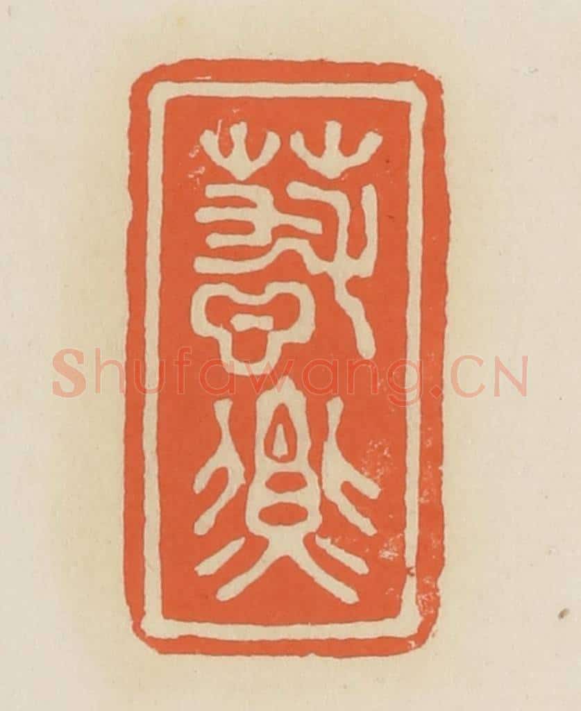 清 蒋鹤邻篆 篆刻印章作品《春燕》