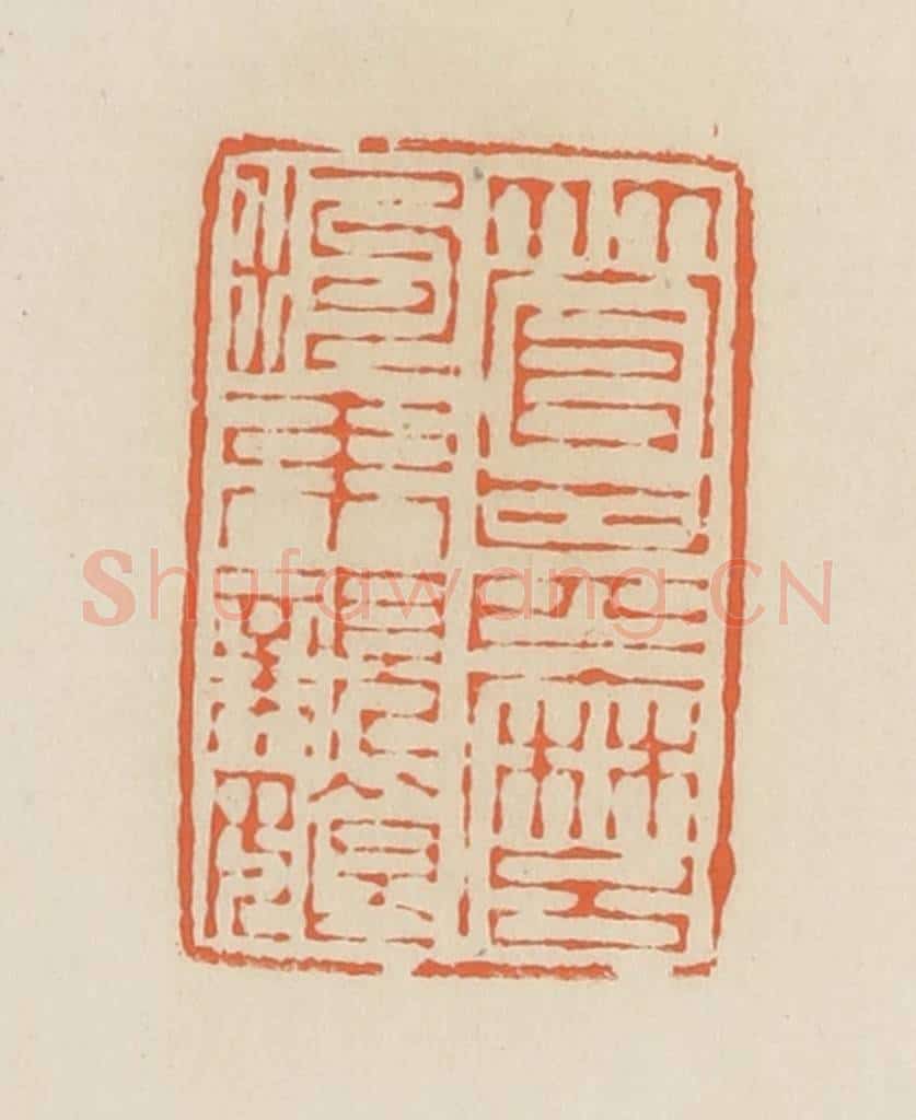 清 蒋鹤邻篆 篆刻印章作品《管什么拘束亲娘》