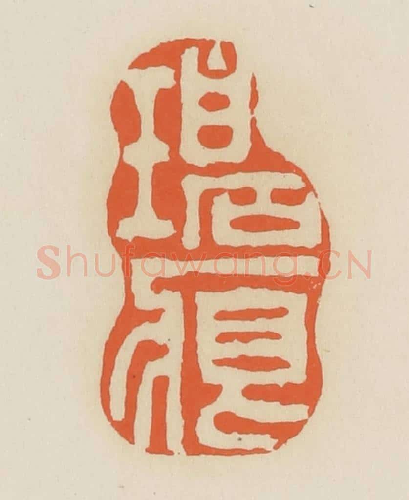 清 蒋鹤邻篆 篆刻印章作品《碧痕》