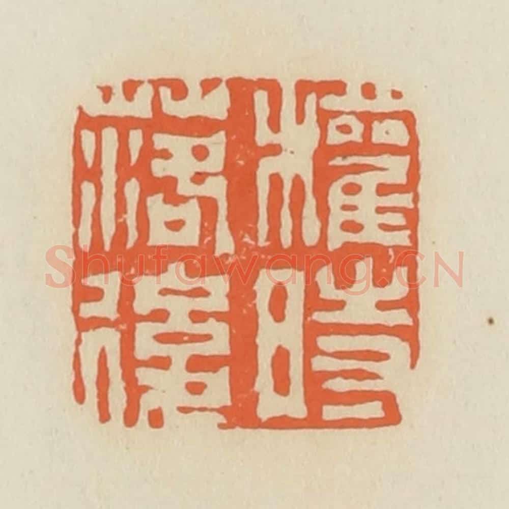 清 蒋鹤邻篆 篆刻印章作品《权时落后》