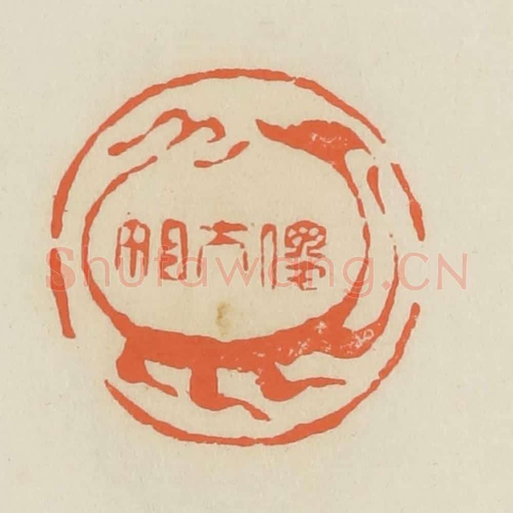 清 蒋鹤邻篆 篆刻印章作品《傻大姐》