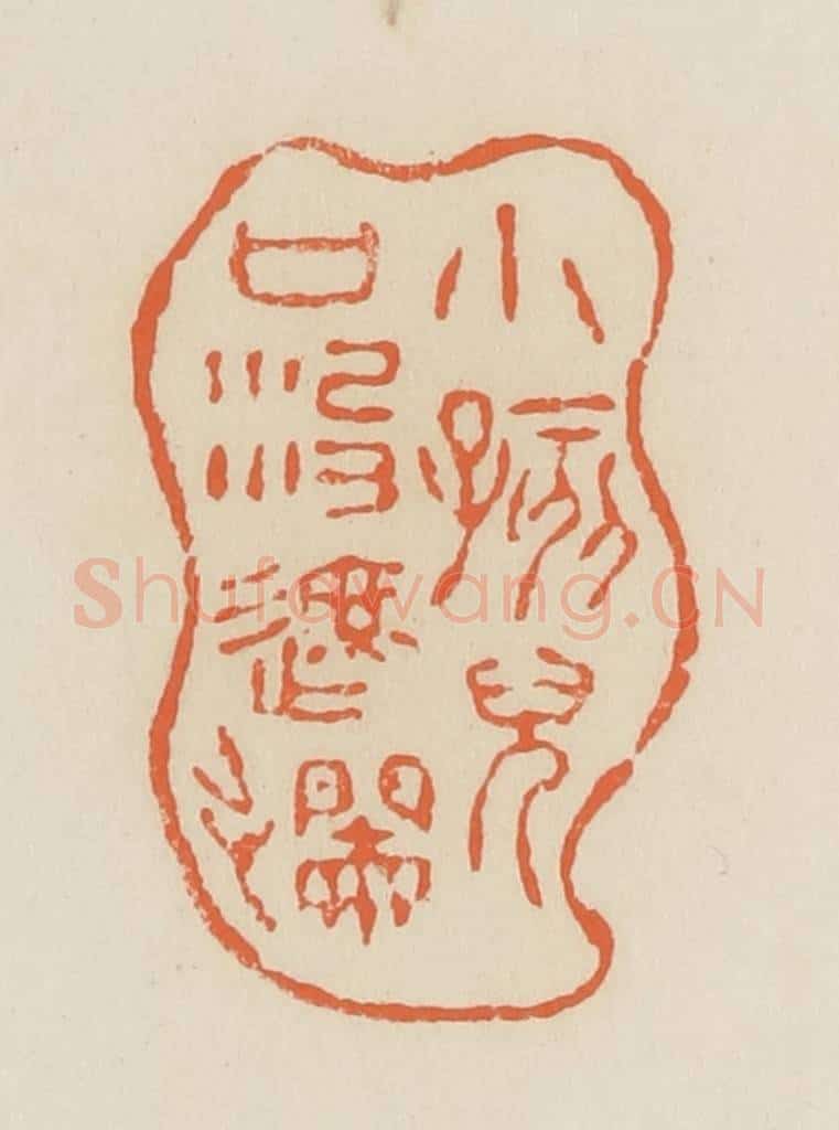 清 蒋鹤邻篆 篆刻印章作品《小孩儿口没遮拦》