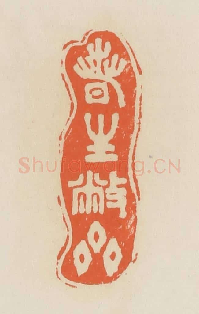 清 蒋鹤邻篆 篆刻印章作品《春生敝斋》
