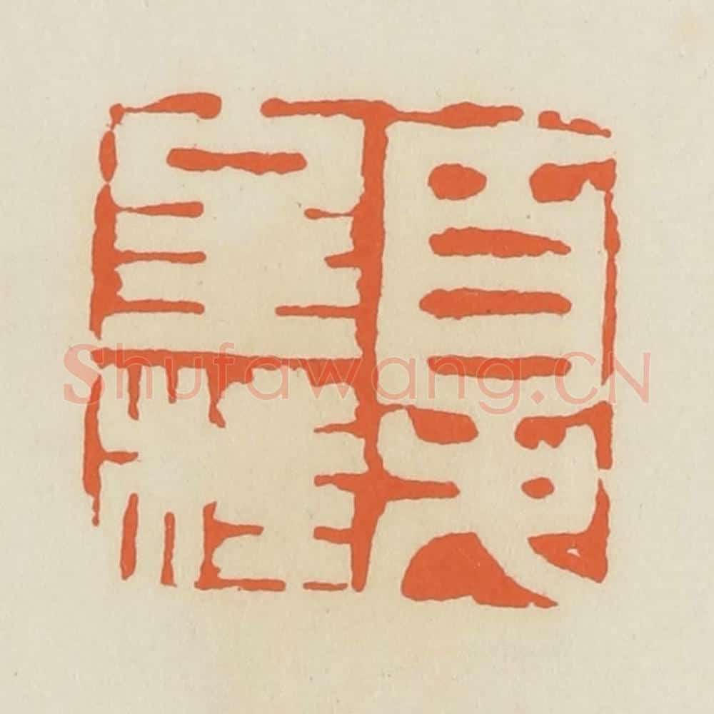 清 蒋鹤邻篆 篆刻印章作品《夏金桂》
