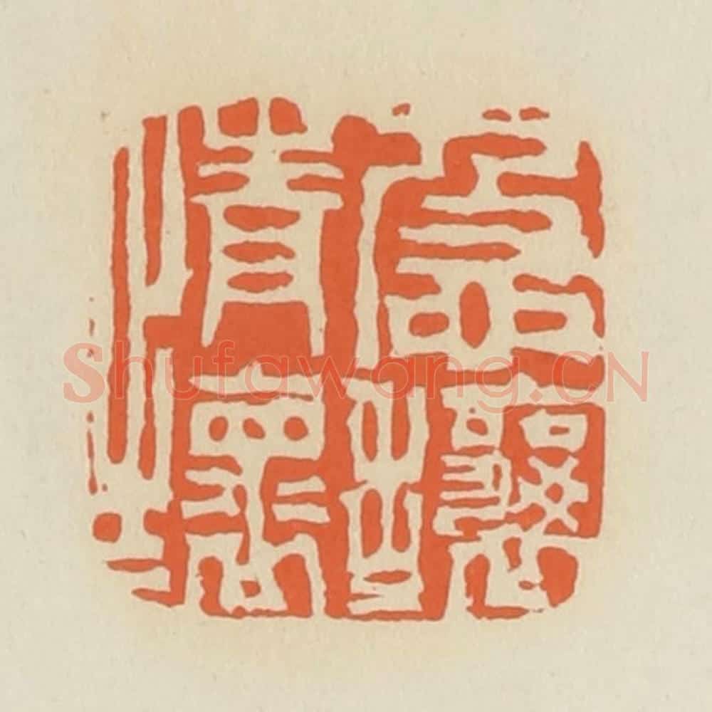 清 蒋鹤邻篆 篆刻印章作品《急攘攘情怀》