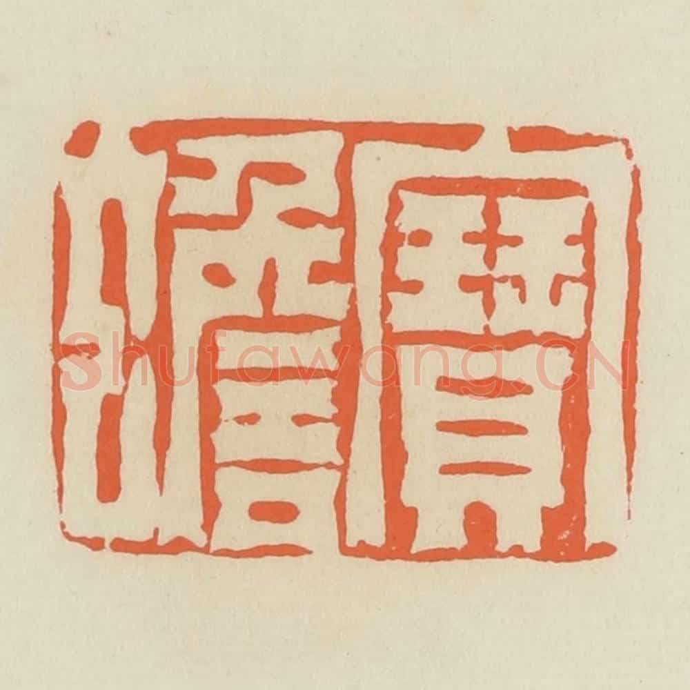 清 蒋鹤邻篆 篆刻印章作品《宝蟾》