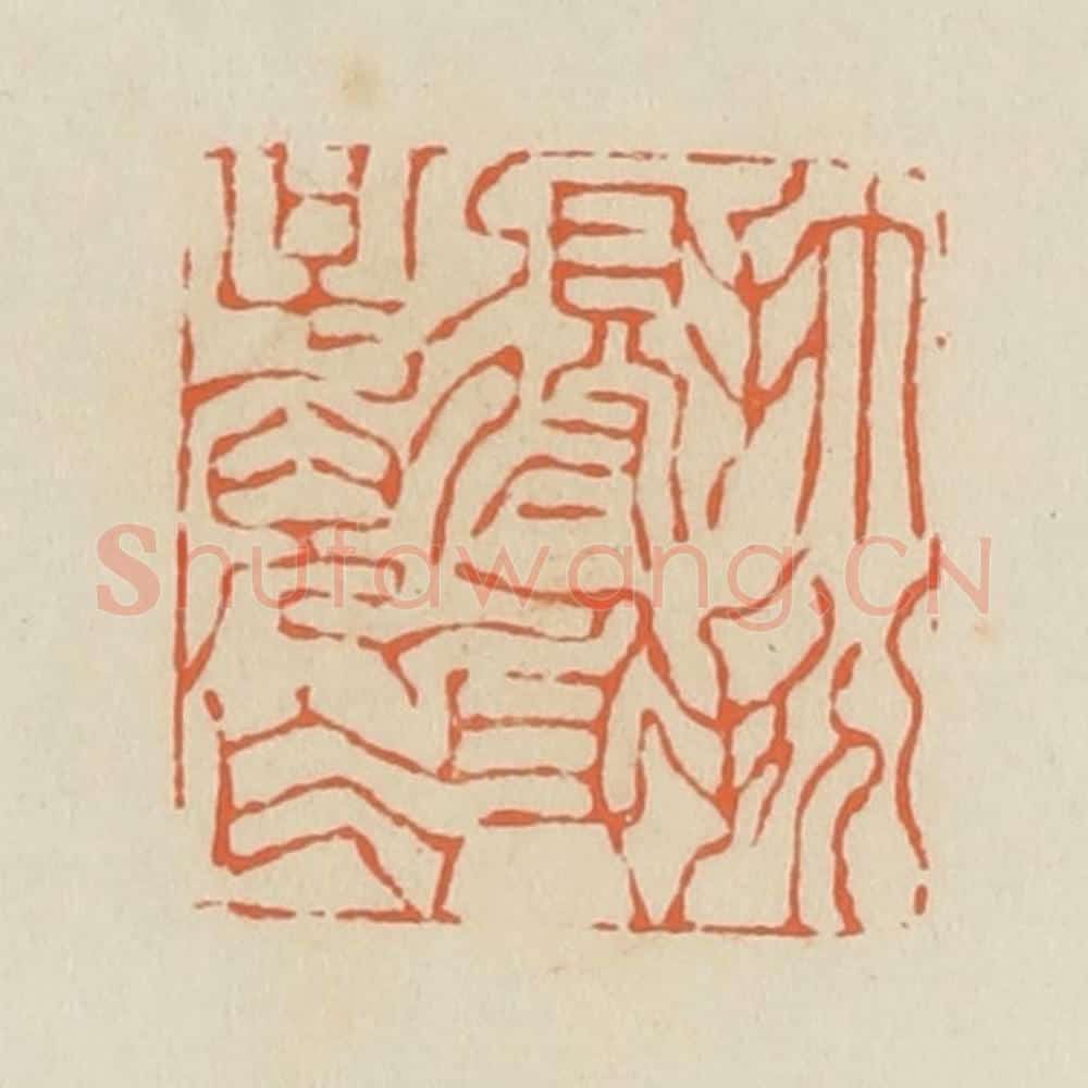 清 蒋鹤邻篆 篆刻印章作品《打扮得身子儿乍》