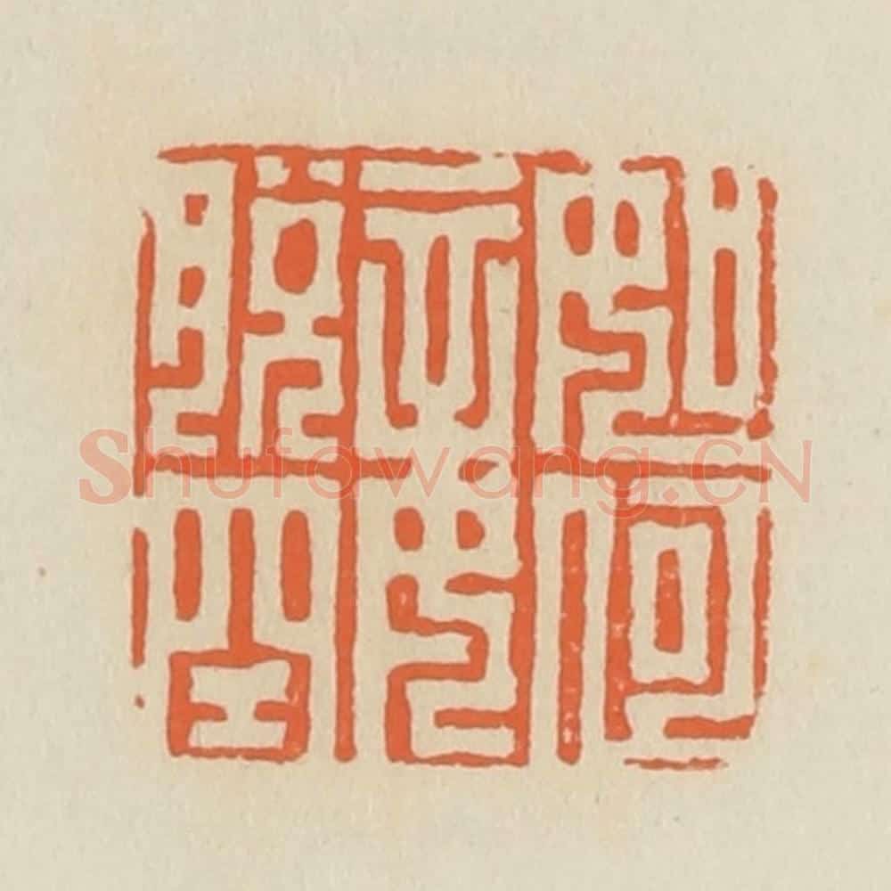 清 蒋鹤邻篆 篆刻印章作品《如何妾脱空》