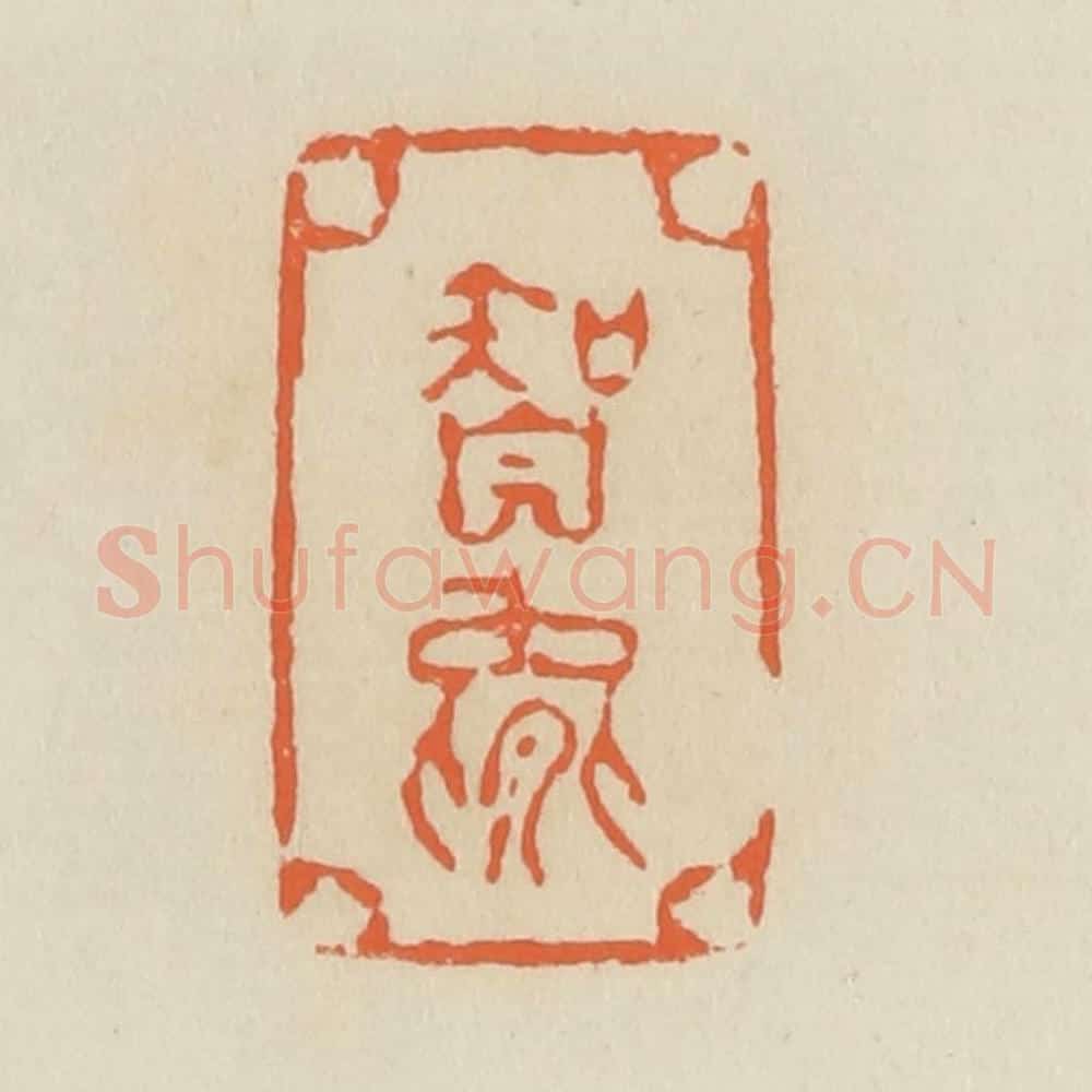 清 蒋鹤邻篆 篆刻印章作品《智能》