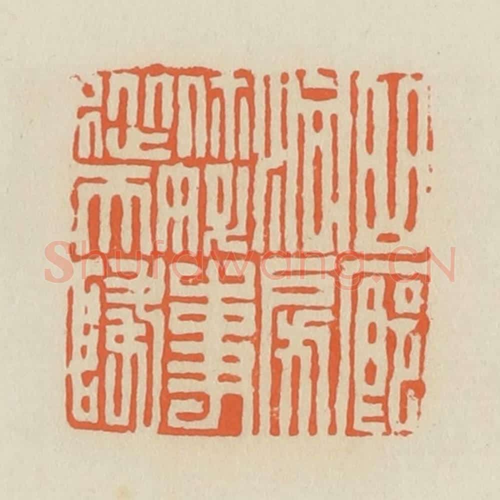 清 蒋鹤邻篆 篆刻印章作品《曲廊洞房你好事从天降》