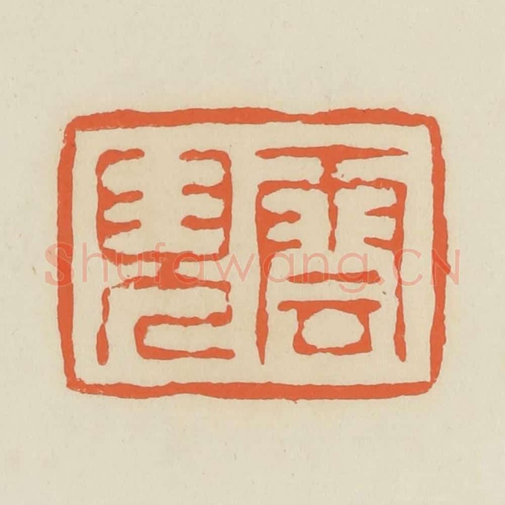 清 蒋鹤邻篆 篆刻印章作品《云儿》