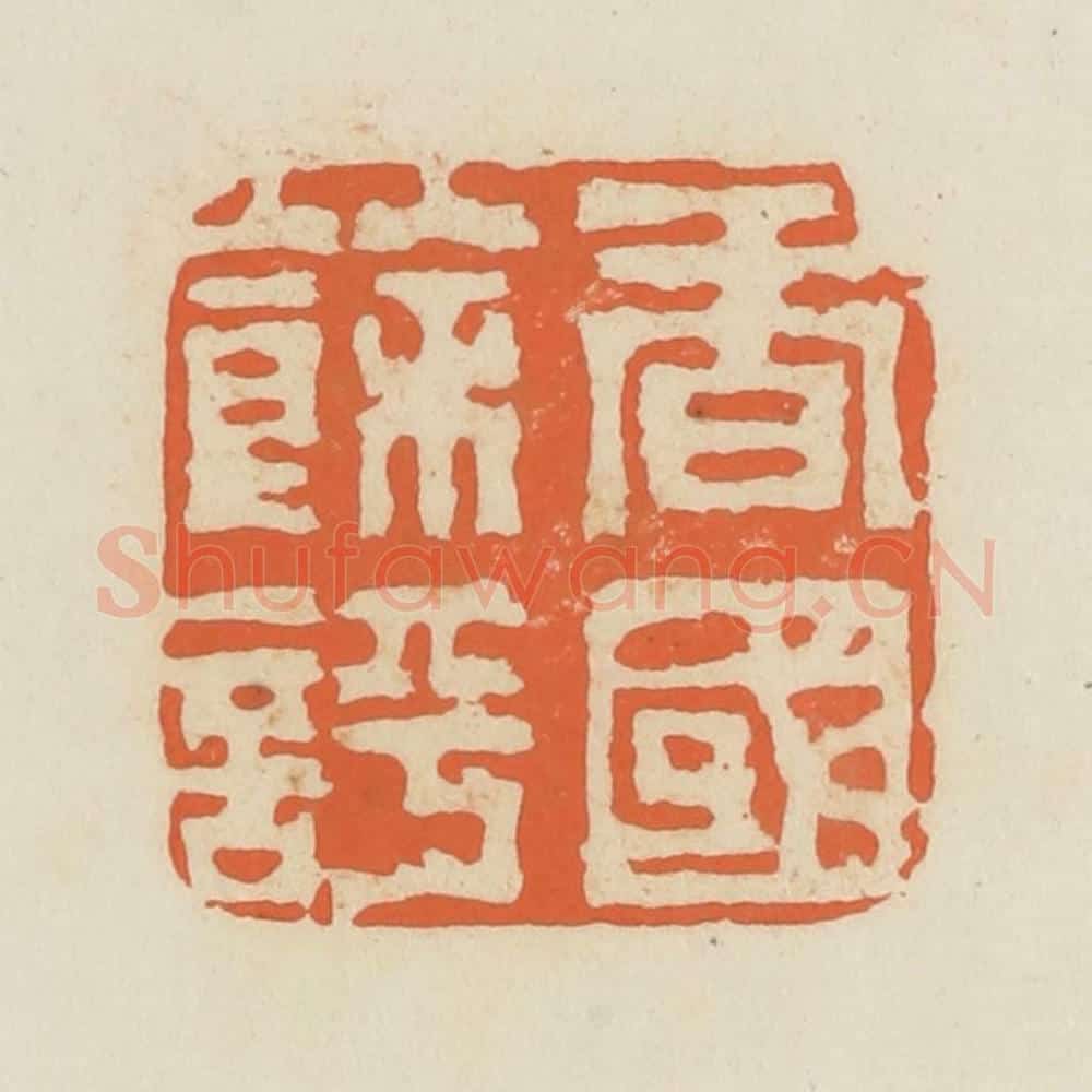 清 蒋鹤邻篆 篆刻印章作品《香国余评》