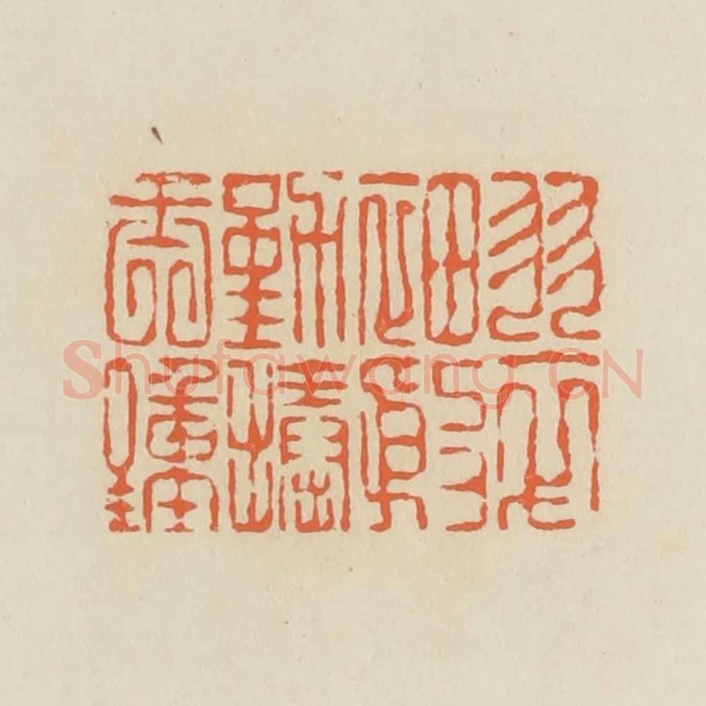 清 蒋鹤邻篆 篆刻印章作品《翠袖殷勤捧玉钟》