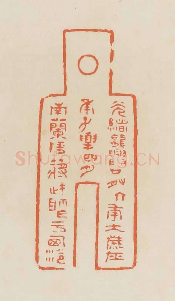 清 蒋鹤邻篆 篆刻印章作品《光绪龙兴廿有六年太岁在庚子夏四月，南兰陵蒋武祖作于西泠》