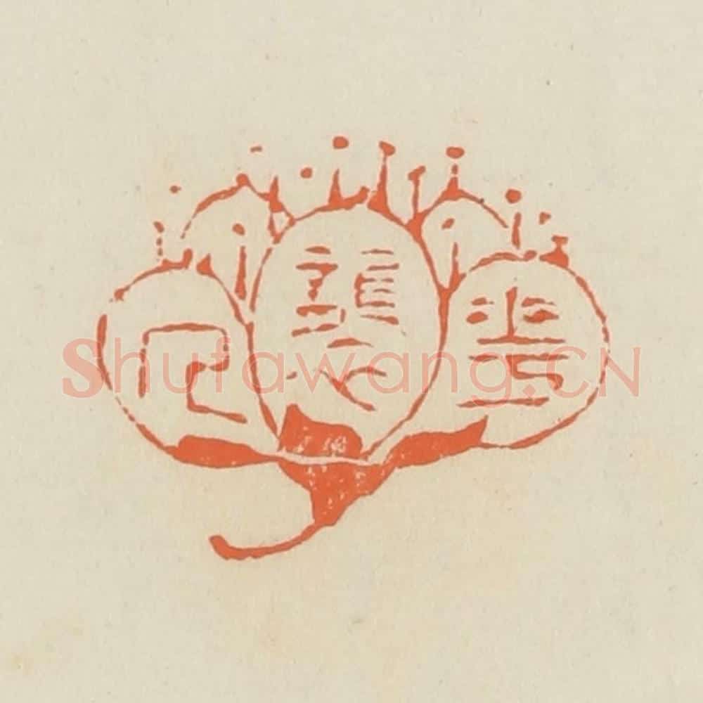 清 蒋鹤邻篆 篆刻印章作品《花袭人》