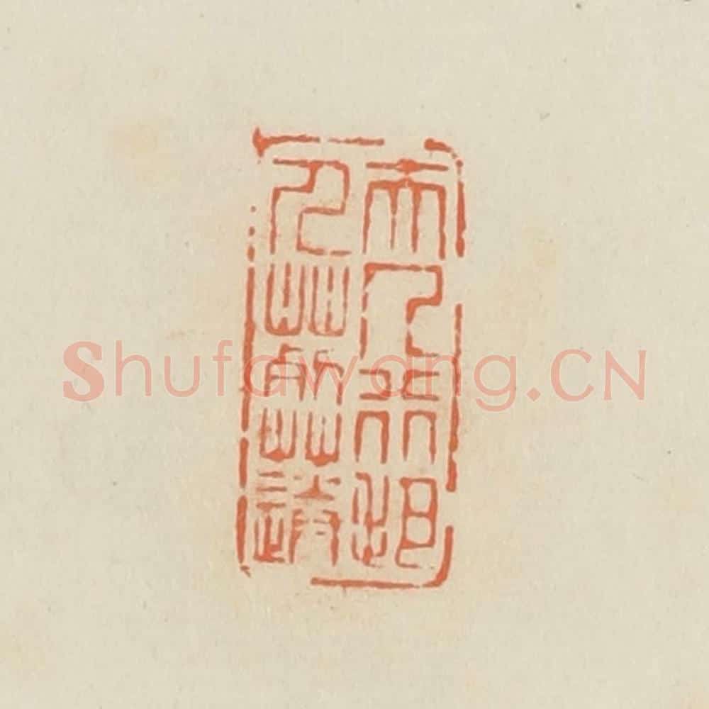 清 蒋鹤邻篆 篆刻印章作品《夫人行把人葬送》
