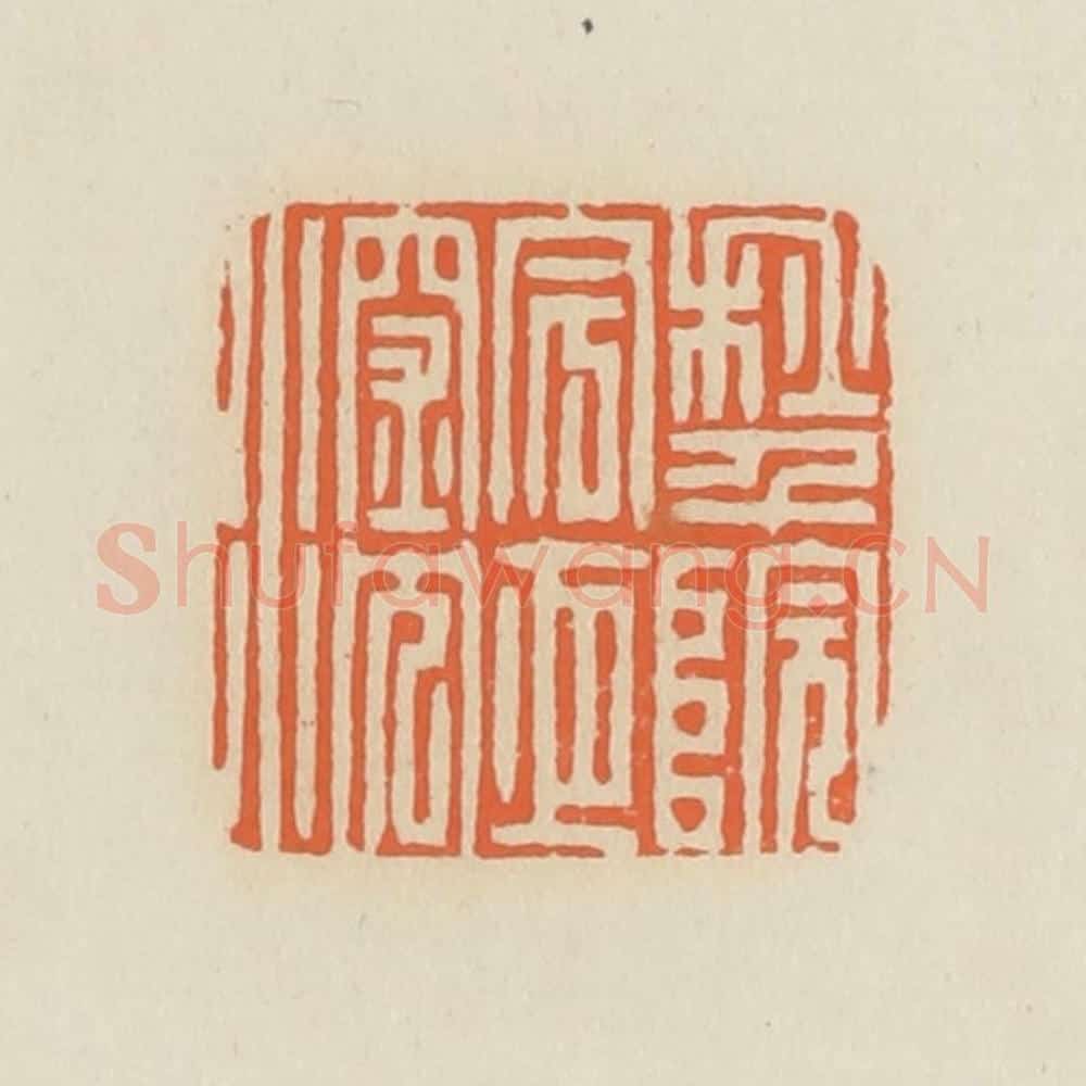 清 蒋鹤邻篆 篆刻印章作品《秋千院宇夜深沉》