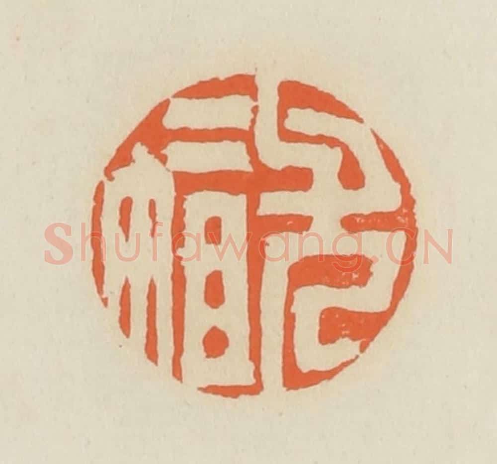 清 蒋鹤邻篆 篆刻印章作品《尤二姐》