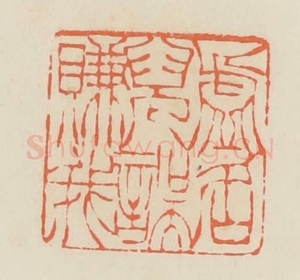 清 蒋鹤邻篆 篆刻印章作品《虚名儿误赚我》