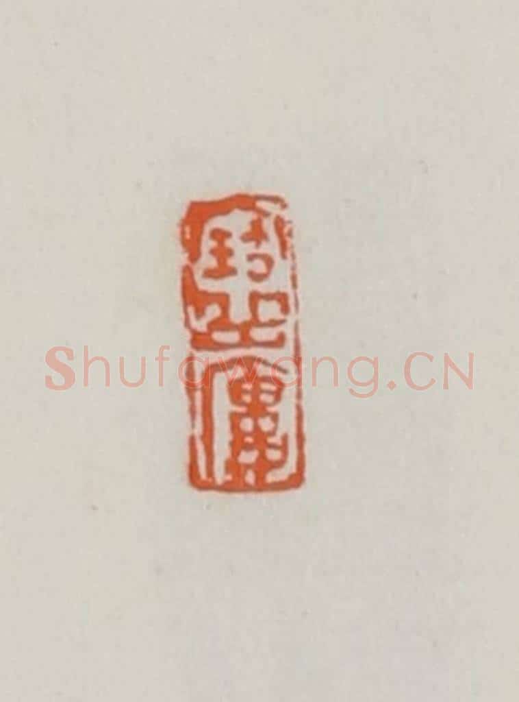 民国 易大厂（易孺）篆 篆刻印章作品《宝岳楼》