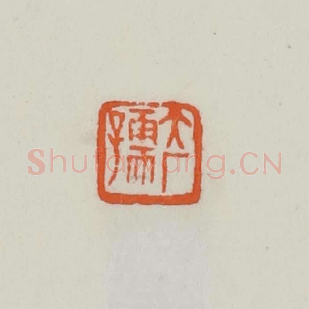 民国 易大厂(易孺)篆 篆刻印章作品《大厂孺》