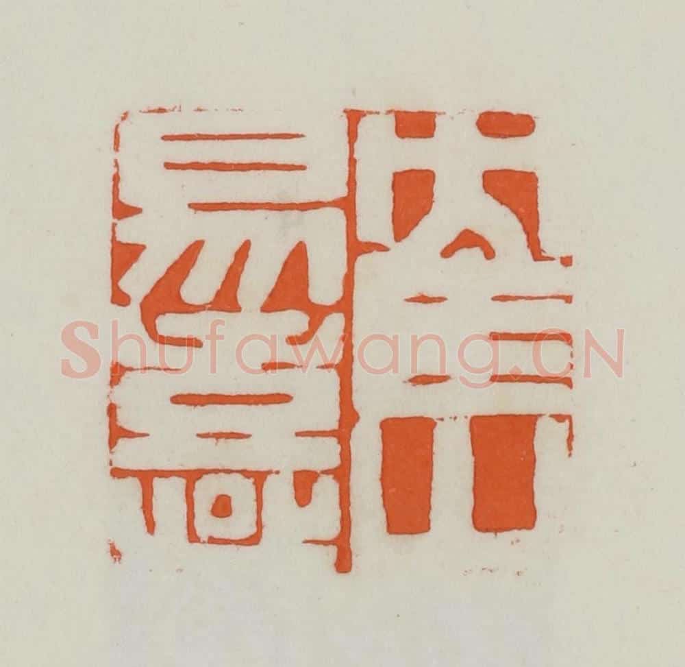 民国 易大厂（易孺）篆 篆刻印章作品《鹤山易熹》
