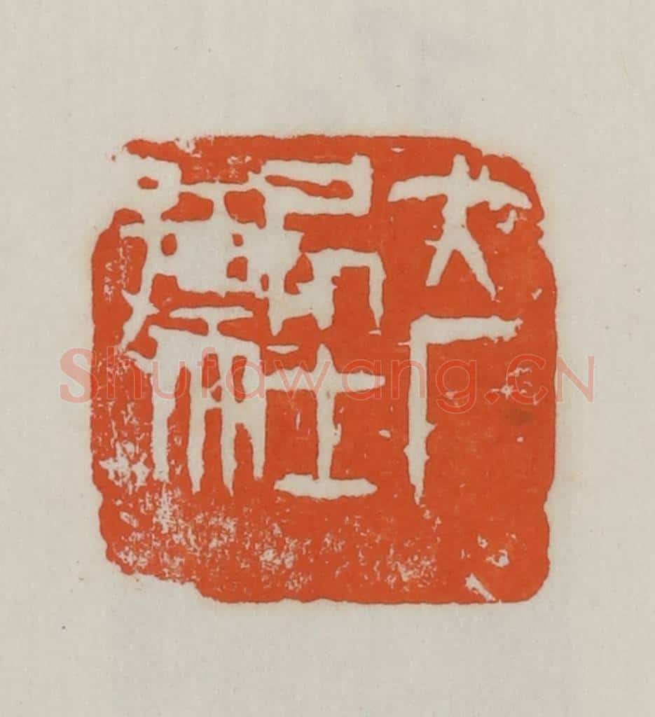 民国 易大厂（易孺）篆 篆刻印章作品《大厂居士孺》