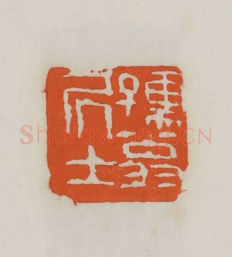 民国 易大厂（易孺）篆 篆刻印章作品《孺翁居士》