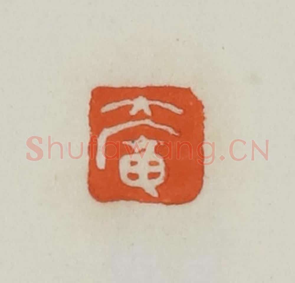 民国 易大厂（易孺）篆 篆刻印章作品《大庵》