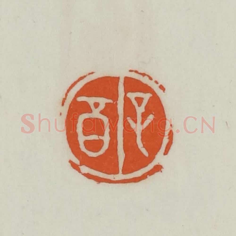 民国 易大厂（易孺）篆 篆刻印章作品《子酉》