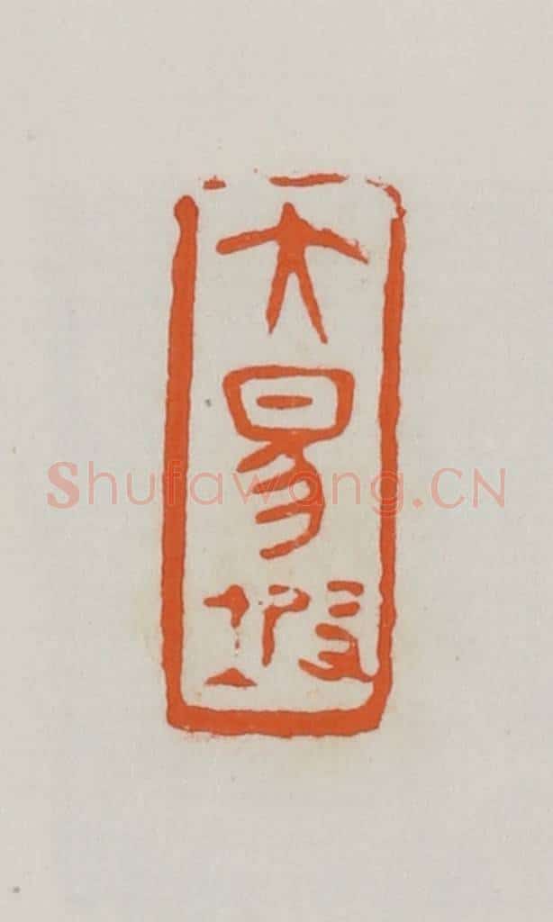 民国 易大厂（易孺）篆 篆刻印章作品《大易坡》