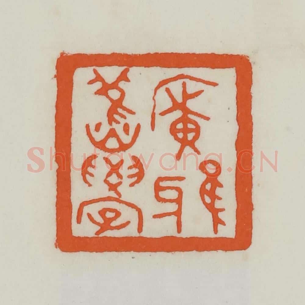 民国 易大厂（易孺）篆 篆刻印章作品《广雅旧学》