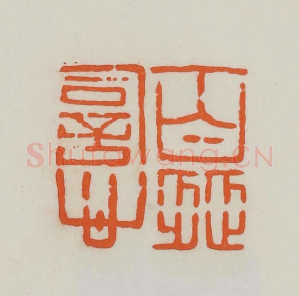 民国 易大厂（易孺）篆 篆刻印章作品《百涩词心》