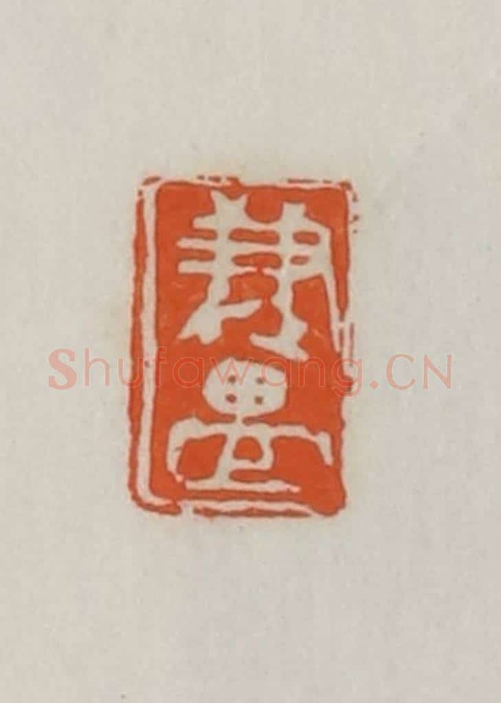 民国 易大厂（易孺）篆 篆刻印章作品《兼盟》