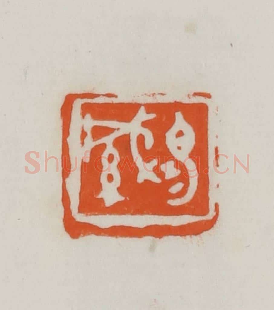 民国 易大厂（易孺）篆 篆刻印章作品《易缄》