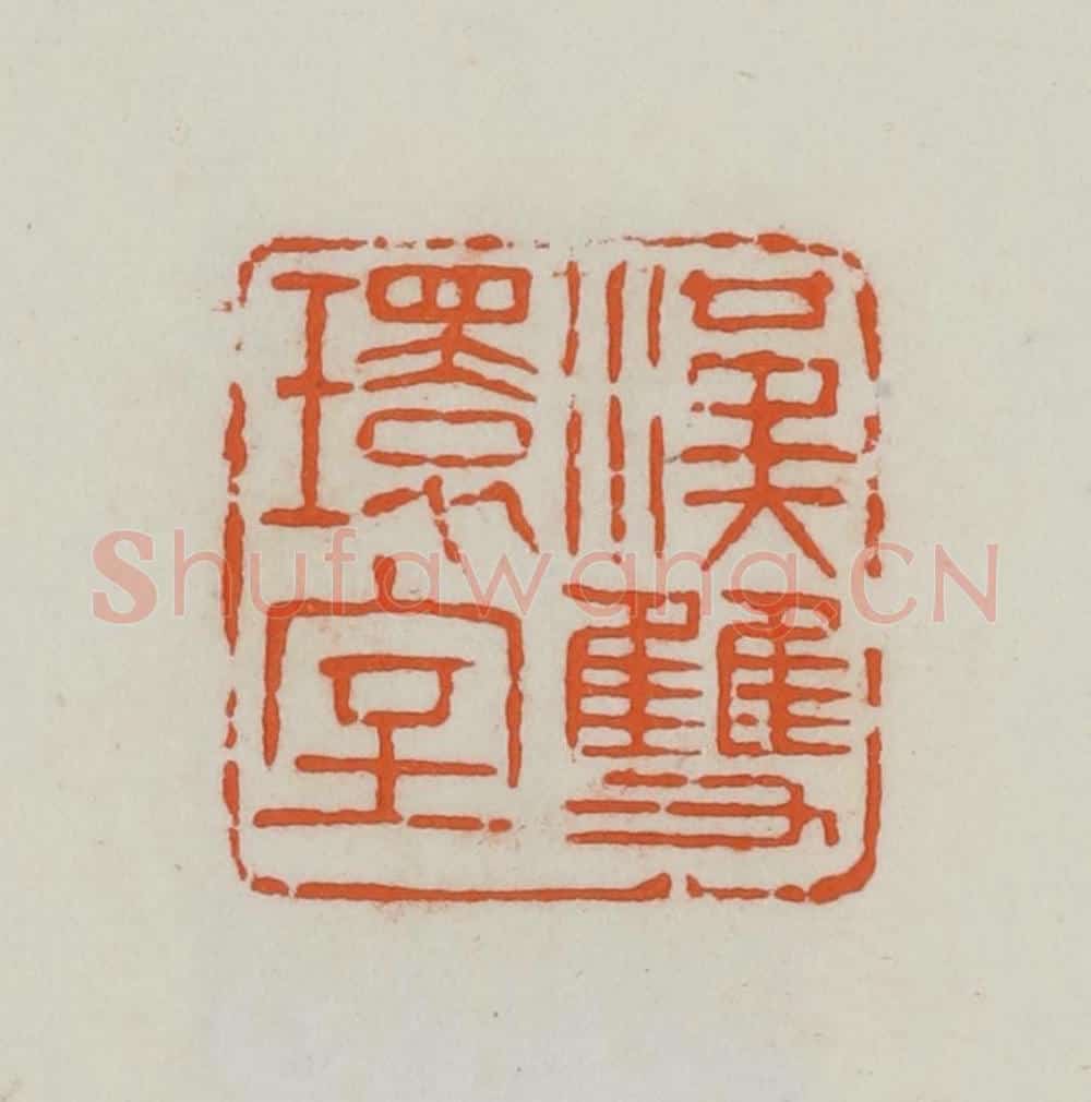 民国 易大厂（易孺）篆 篆刻印章作品《汉双环室》