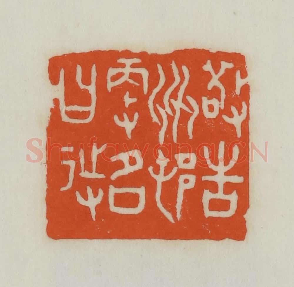 民国 易大厂(易孺)篆 篆刻印章作品《敬告州村更名曰待》