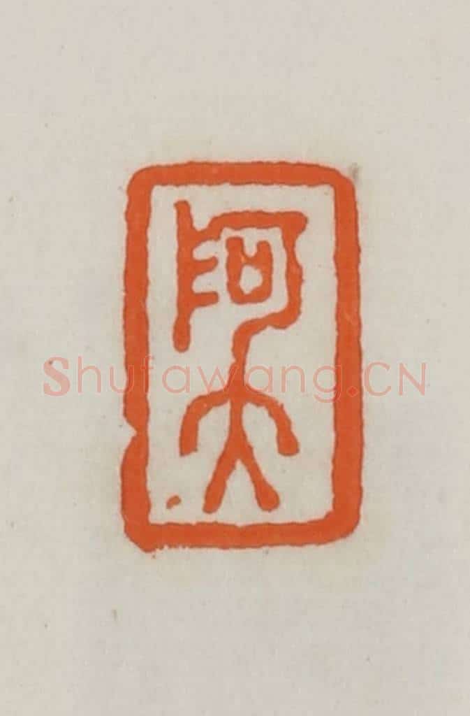 民国 易大厂(易孺)篆 篆刻印章作品《阿大》