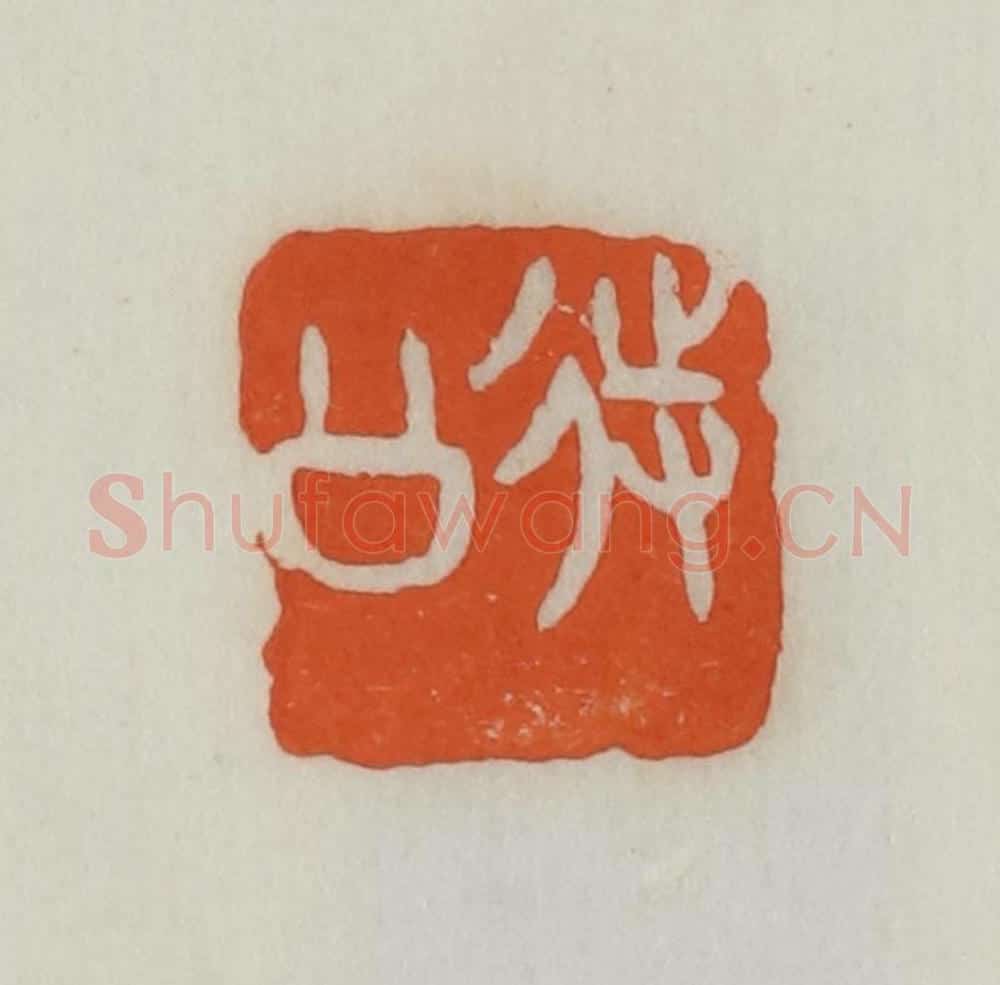 民国 易大厂（易孺）篆 篆刻印章作品《待公》