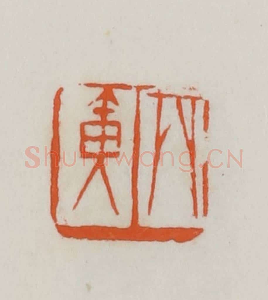 民国 易大厂（易孺）篆 篆刻印章作品《丙寅》