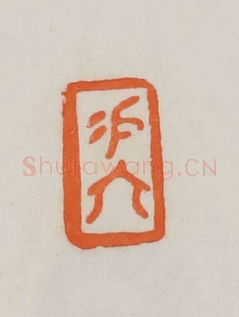 民国 易大厂(易孺)篆 篆刻印章作品《易大》