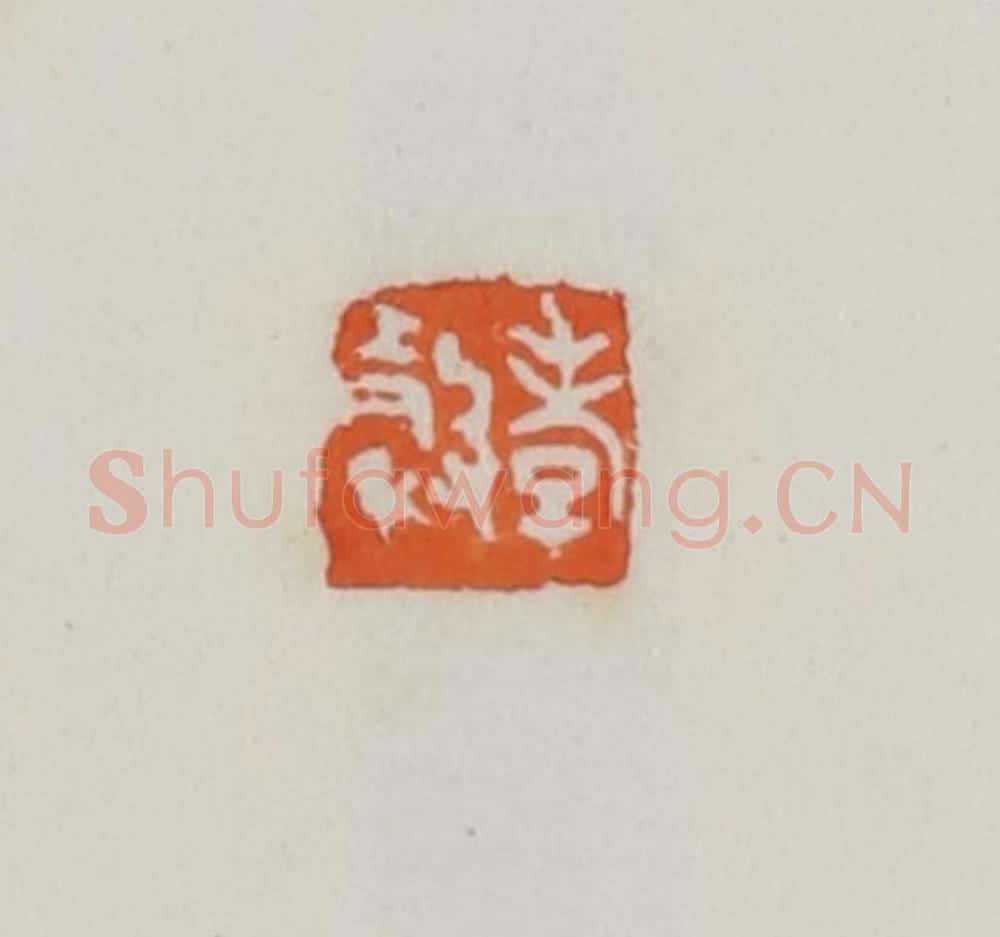 民国 易大厂（易孺）篆 篆刻印章作品《孝榖》