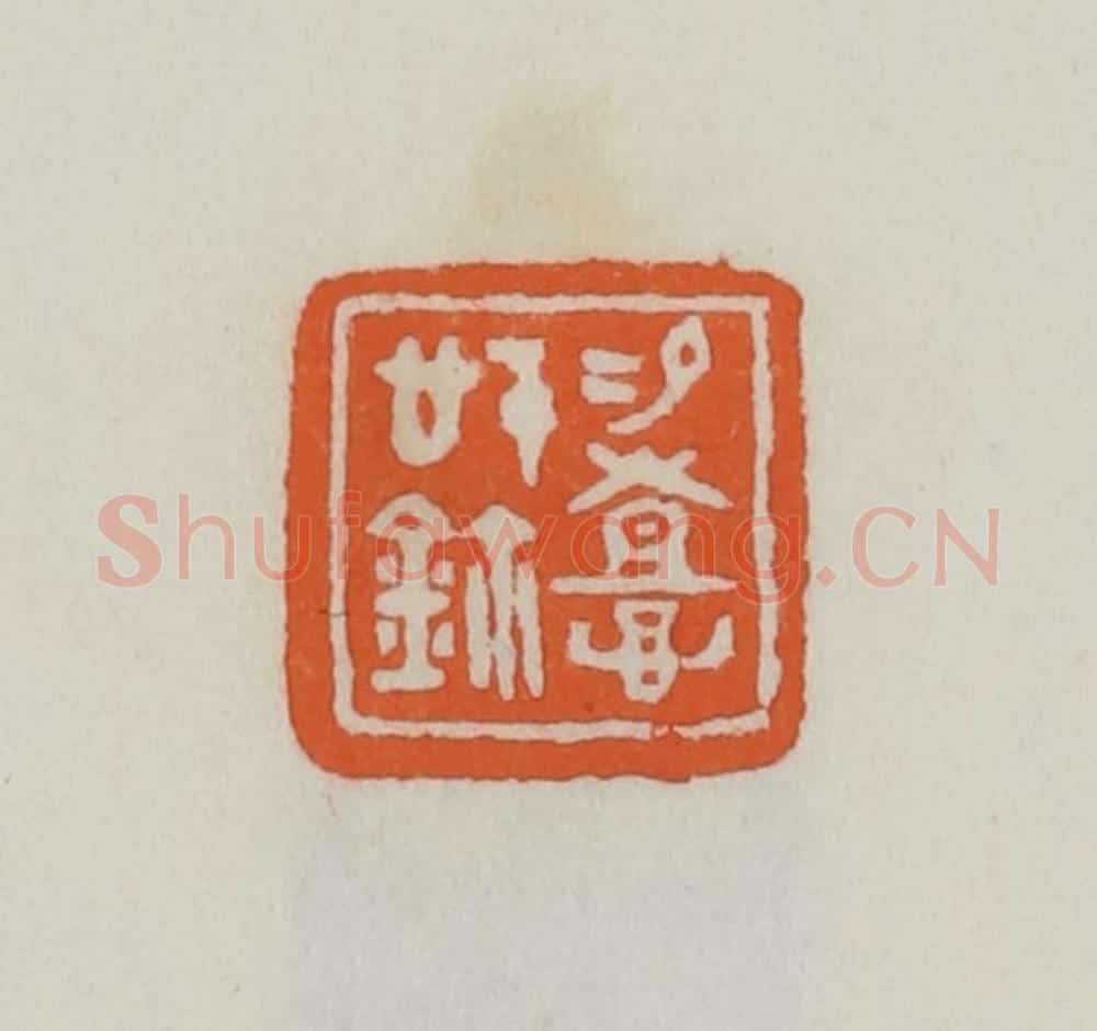 民国 易大厂（易孺）篆 篆刻印章作品《易憙信鉨》