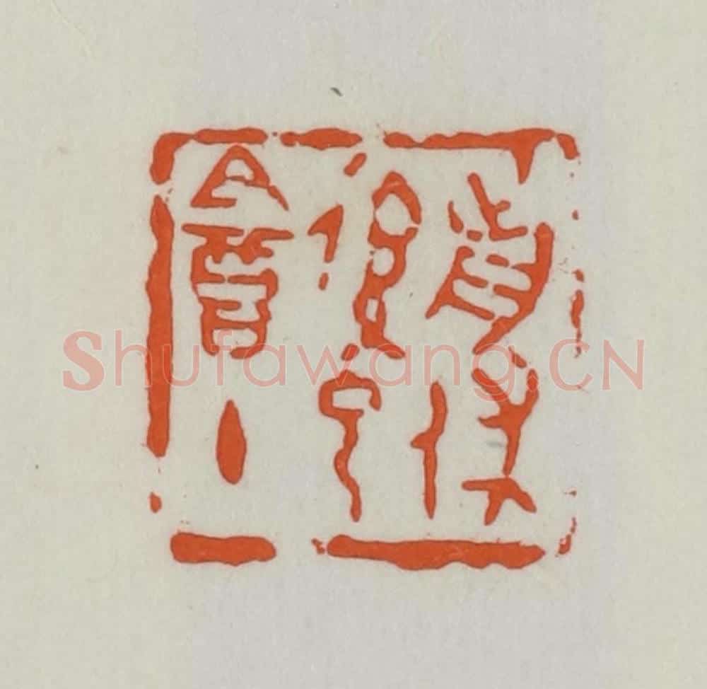 民国 易大厂(易孺)篆 篆刻印章作品《前休后己盦主》